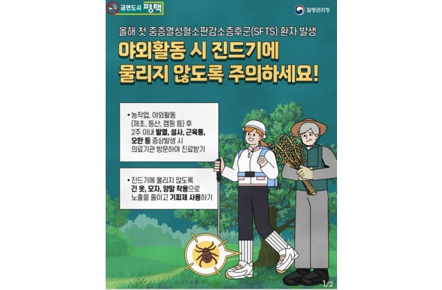 평택시, 진드기 매개 감염병 주의 당부