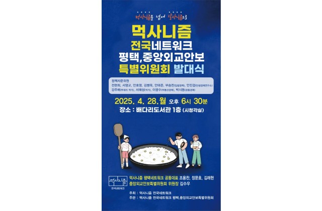 평택시 ‘먹사니즘 전국네트워크 평택·중앙 외교안보특별위…