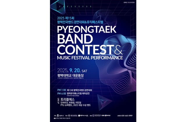 평택시, ‘제15회 평택전국밴드경연대회 & 뮤직페스티벌…