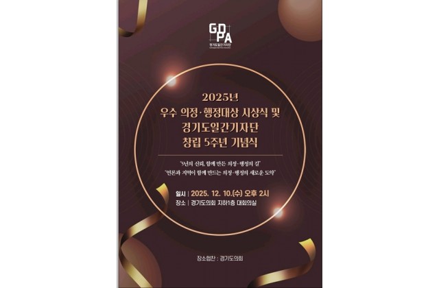 경기도일간기자단, '2025년 우수 의정·행정 대상' …