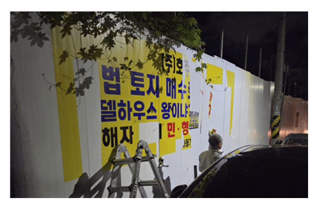 용인 언남동 주택사업 ‘알박기’ 의혹…시행사 화동개발,…