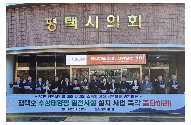 평택시의회 "평택호 수상태양광 즉각 중단하라"…반대 성…