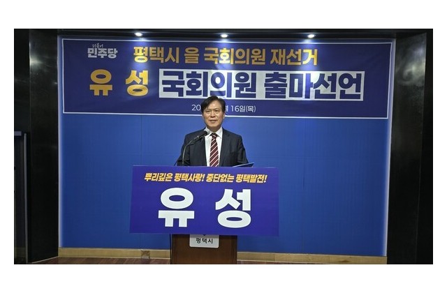 유성 평택시을 국회의원 출마 예정자, 민주당 전략공천에…
