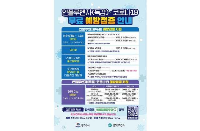 평택시, 어르신 대상 인플루엔자·코로나19 무료 예방접…